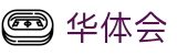 华体会 - 官方网站 - 中国官方指定入口